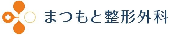まつもと整形外科の企業ロゴ