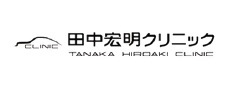 田中宏明クリニックのロゴ
