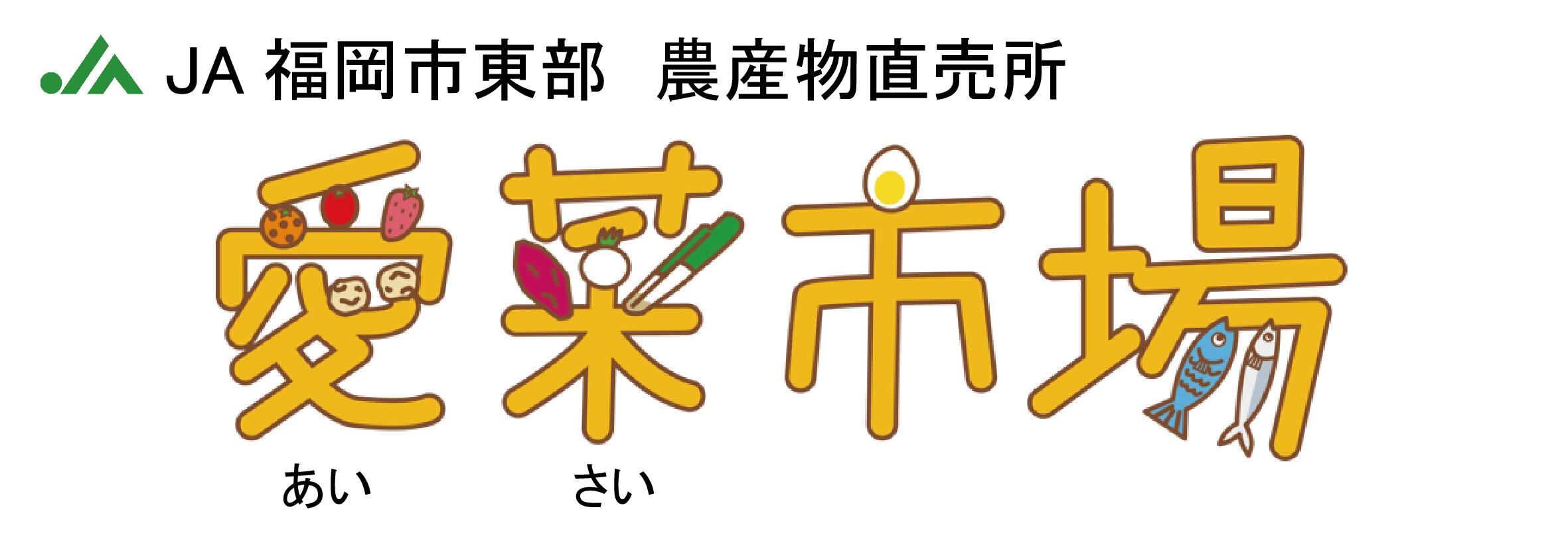 愛菜市場の企業ロゴ