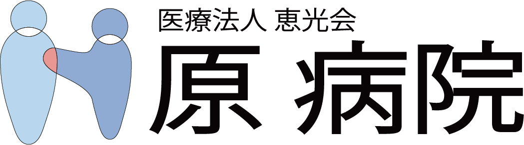 原病院のロゴ
