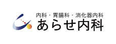 あらせ内科のロゴ