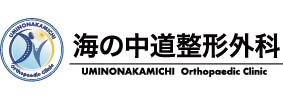 海の中道整形外科の企業ロゴ