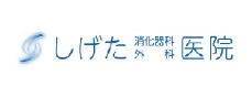 しげた消化器科のロゴ