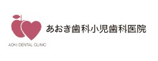 あおき歯科小児歯科医院のロゴ