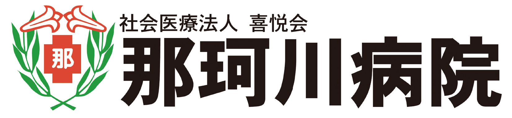 那珂川病院のロゴ