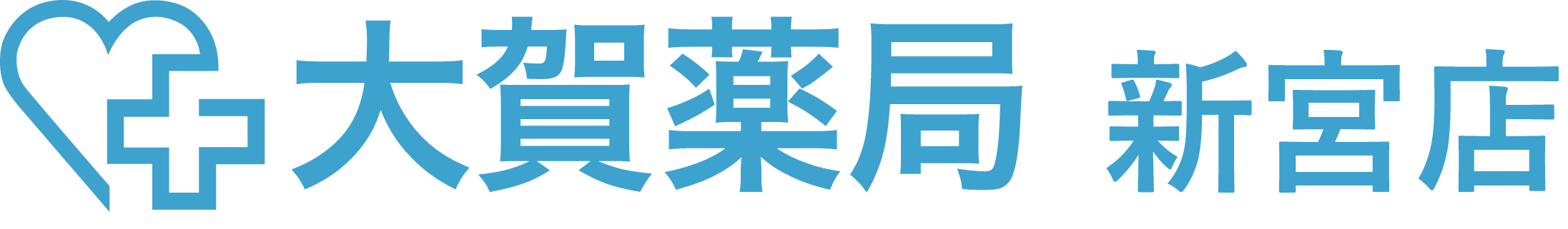 大賀薬局新宮店の企業ロゴ