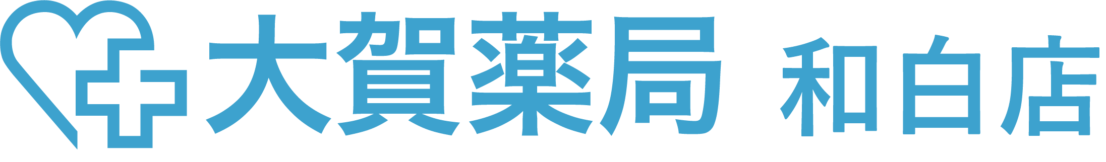 大賀薬局和白店の企業ロゴ