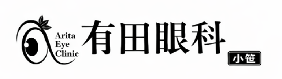 有田眼科のロゴ