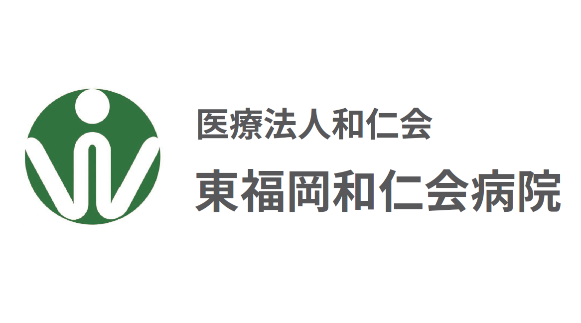 東福岡和人会病院の企業ロゴ