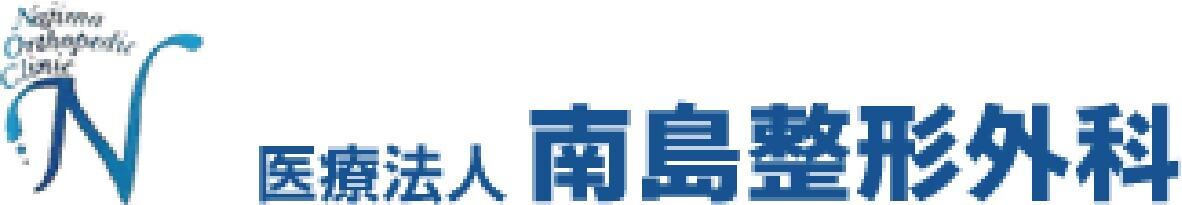 南島整形外科のロゴ