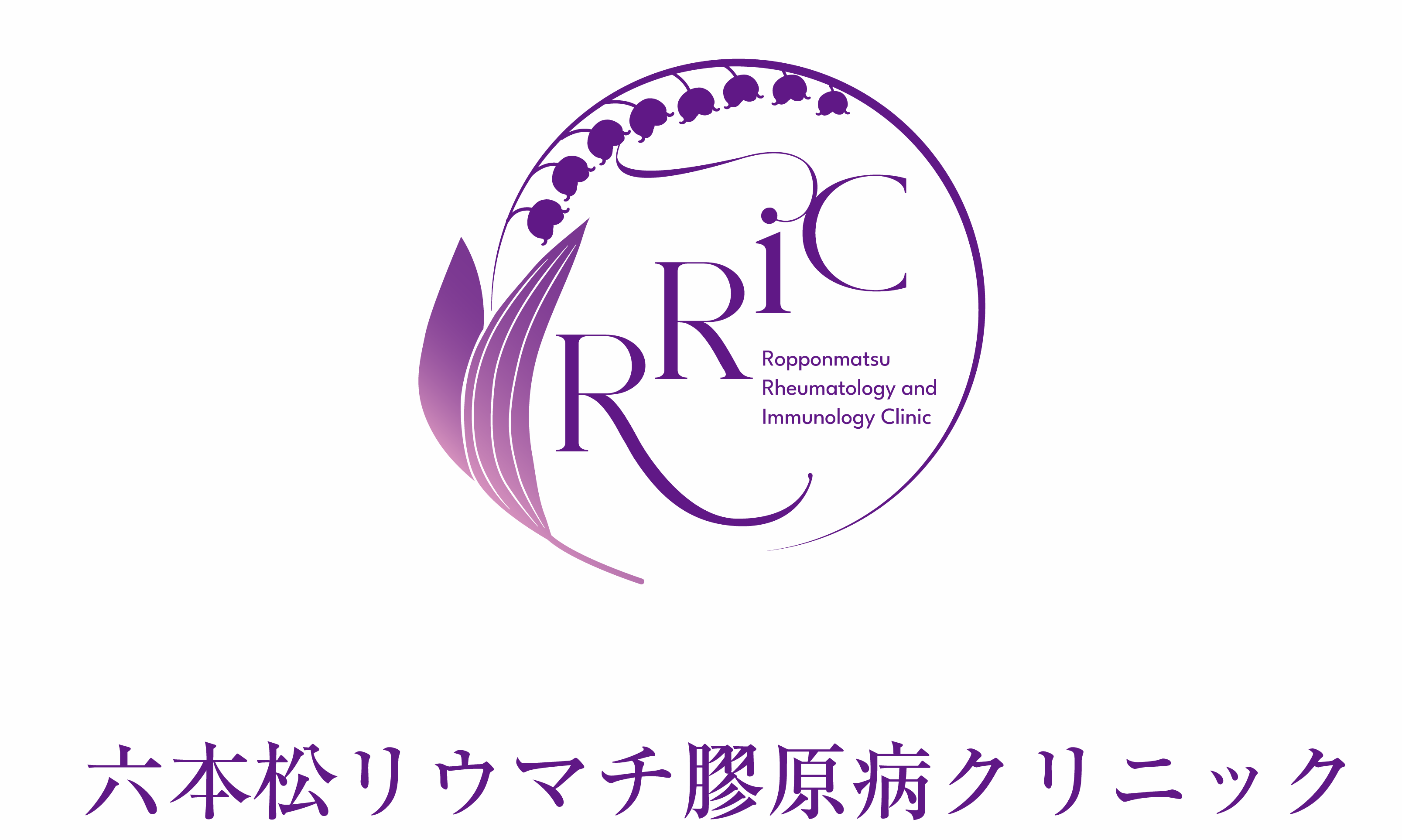 六本松リウマチ膠原病クリニックのロゴ