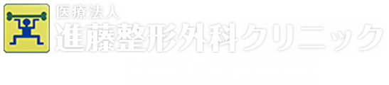 進藤整形外科クリニックのロゴ
