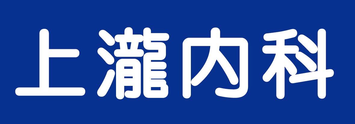 上瀧内科のロゴ