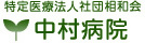 中村病院のロゴ