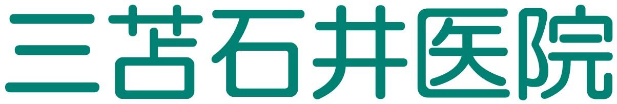 三苫石井医院の企業ロゴ