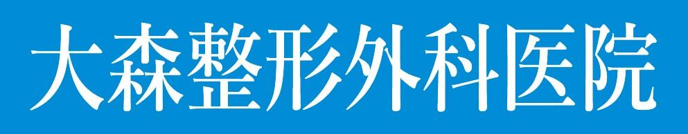 大森整形外科医院のロゴ