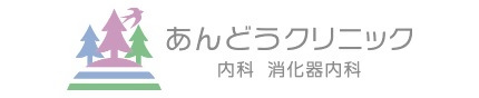 あんどうクリニック内科消化器内科のロゴ