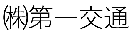 第一交通