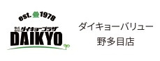 ダイキョーバリュー野多目店のロゴ