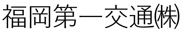福岡第一交通