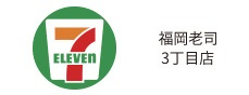 セブンイレブン老司3丁目店のロゴ