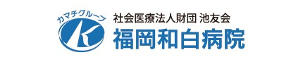 福岡和白病院のロゴ