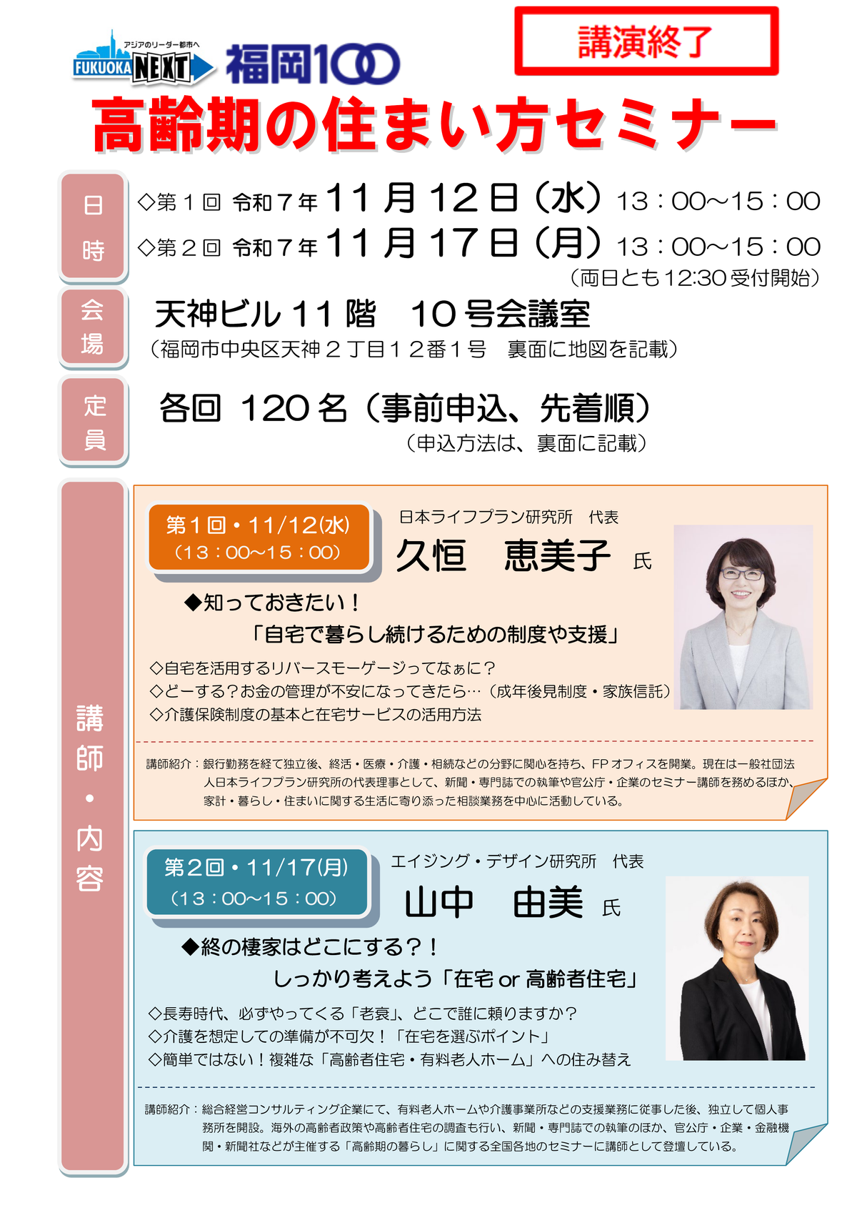 講演終了高齢期の住まい方セミナーチラシ