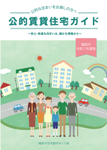 公的賃貸住宅ガイドの表紙