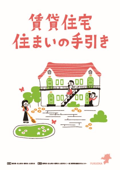 賃貸住宅住まいの手引きの表紙