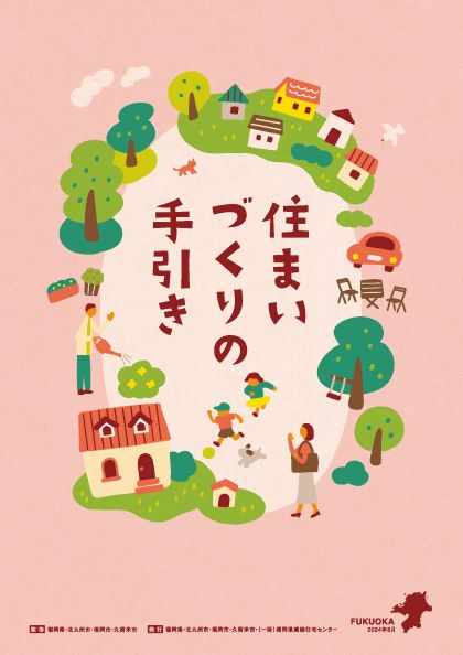 住まいづくりの手引きの表紙