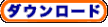 ダウンロード