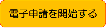 電子申請を開始するボタン