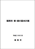 福岡市　新・緑の基本計画の画像