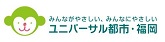 ユニバーサル都市・福岡のロゴ