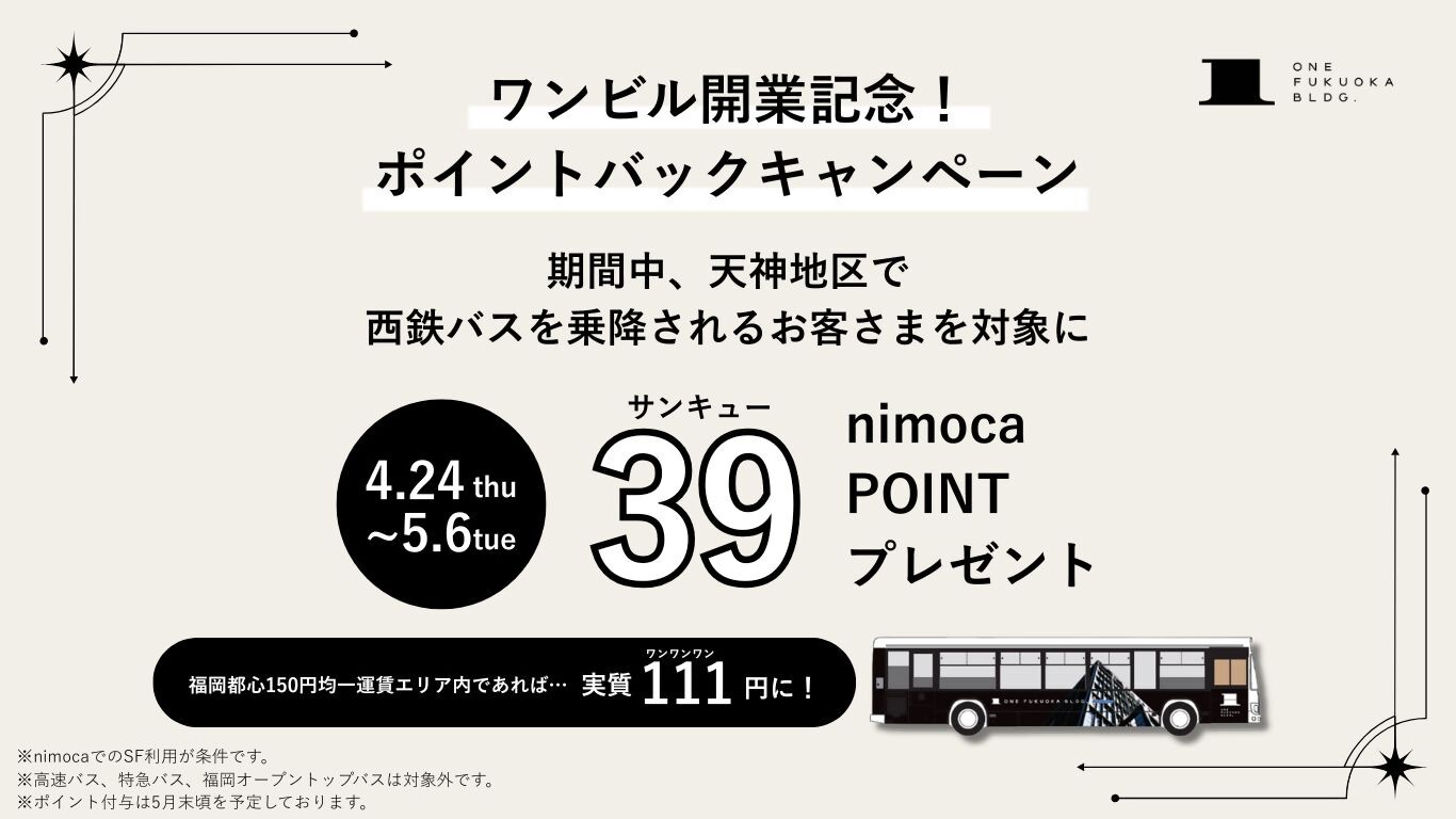 「ワンビル開業記念！ポイントバックキャンペーン」のタイトル