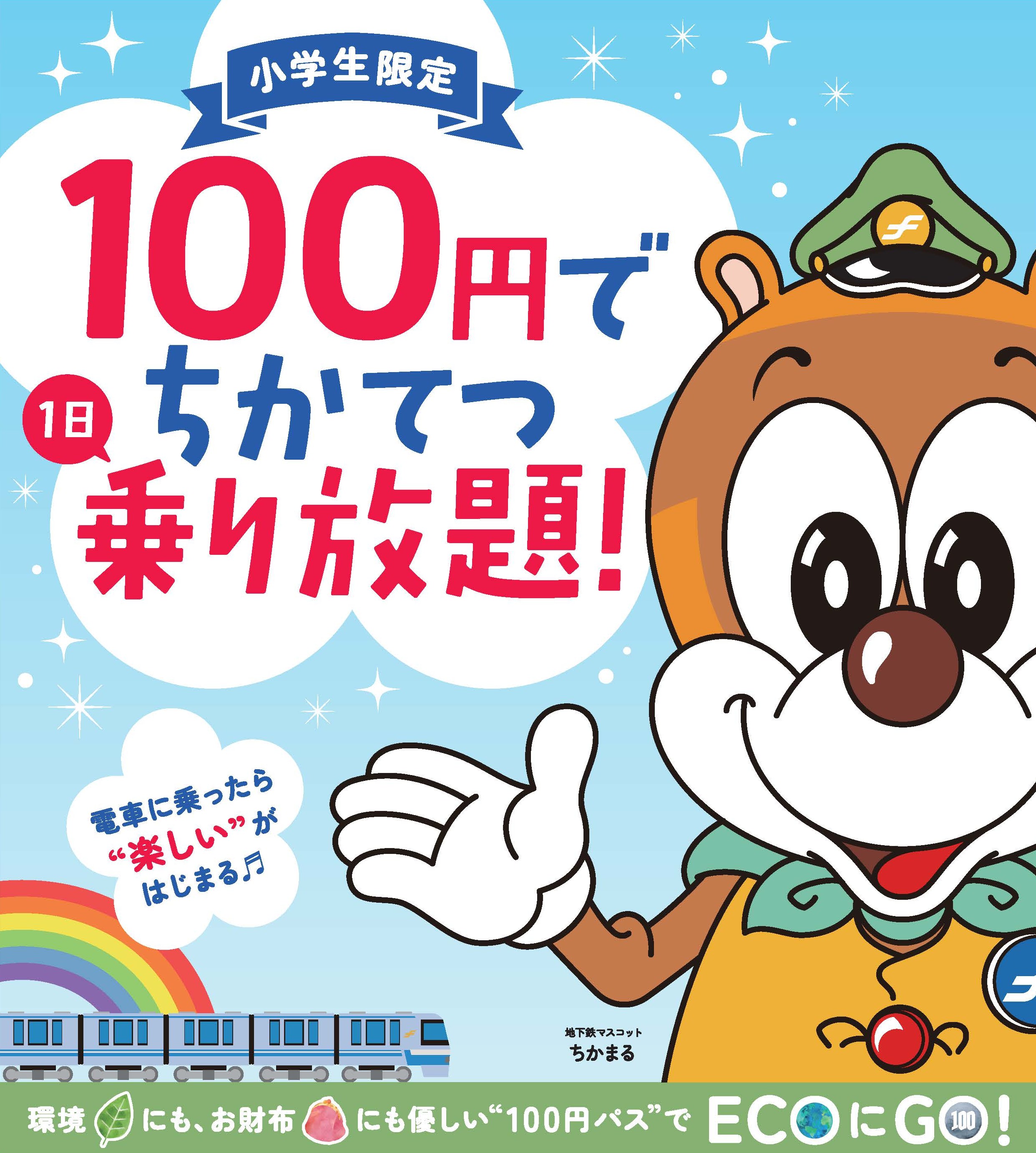100円で地下鉄乗り放題のチラシ