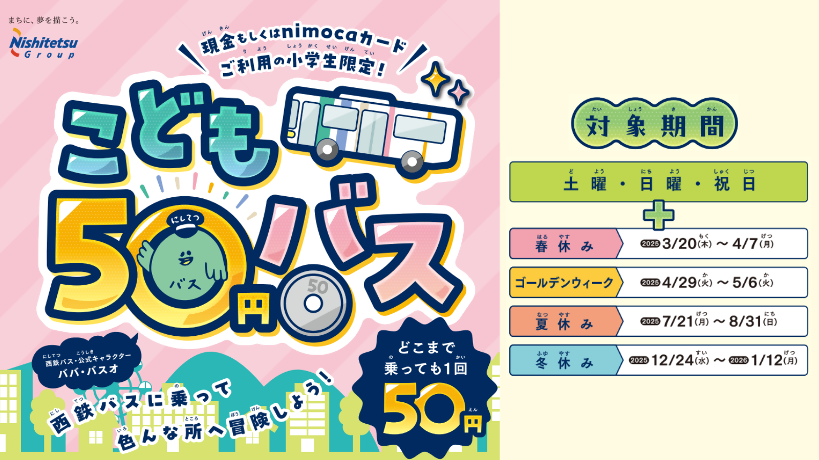 「こども50円バス」のタイトル