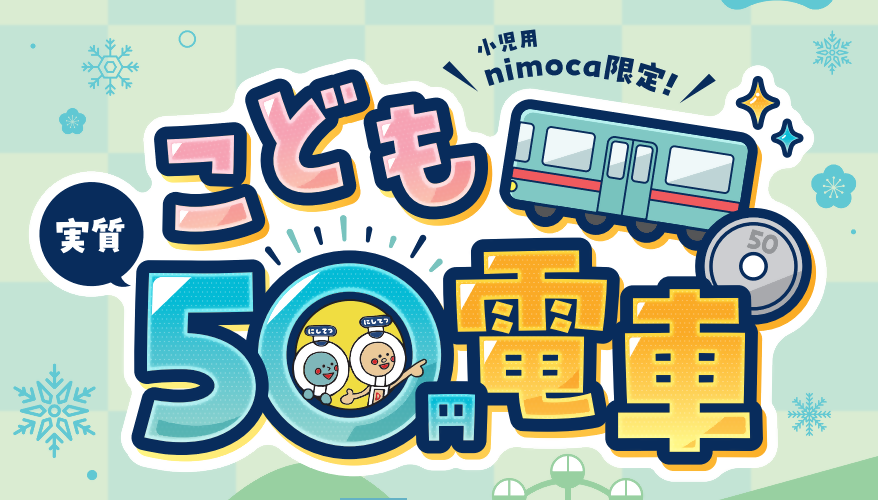 こども50円電車のイラスト