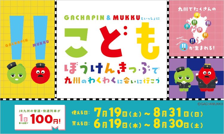 JR九州こどもぼうけんきっぷのチラシ