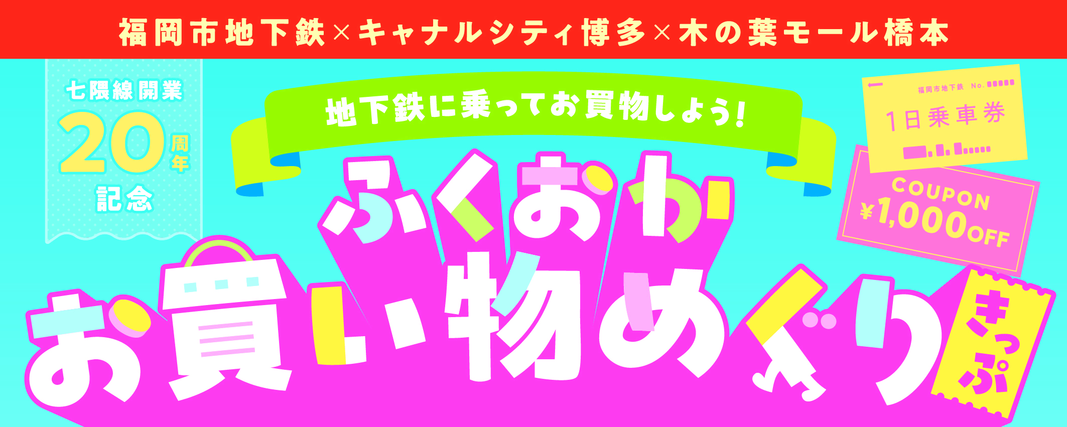「ふくおかお買い物めぐりきっぷ」のタイトル