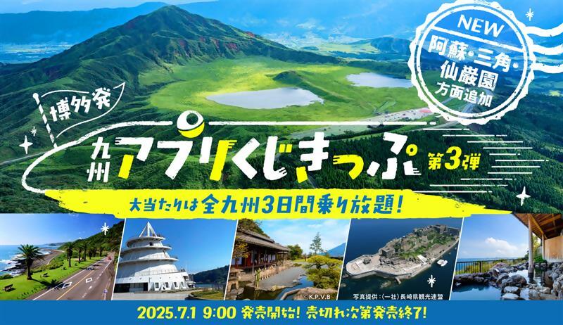 九州アプリくじきっぷのチラシ