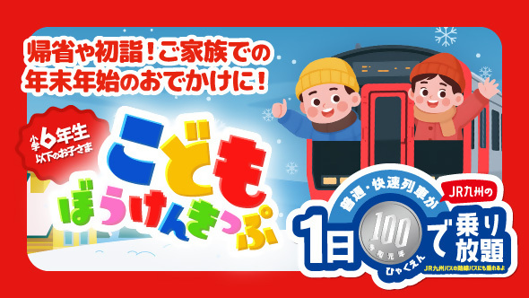 JR九州こどもぼうけんきっぷのイラスト