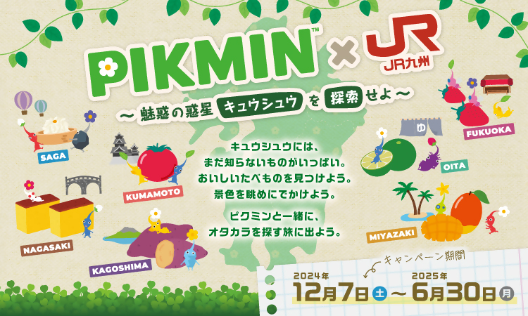 「PIKMIN×JR 九州～魅惑の惑星キュウシュウを探索せよ～」のタイトル