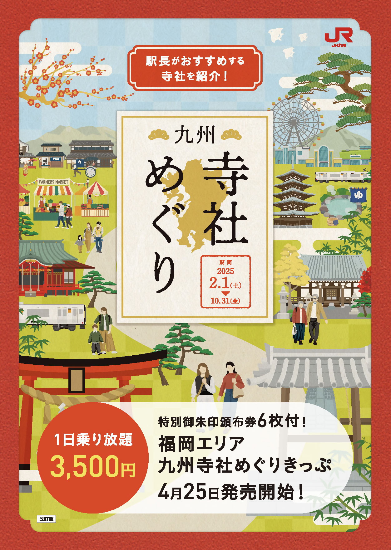 「九州寺社めぐり」のタイトル