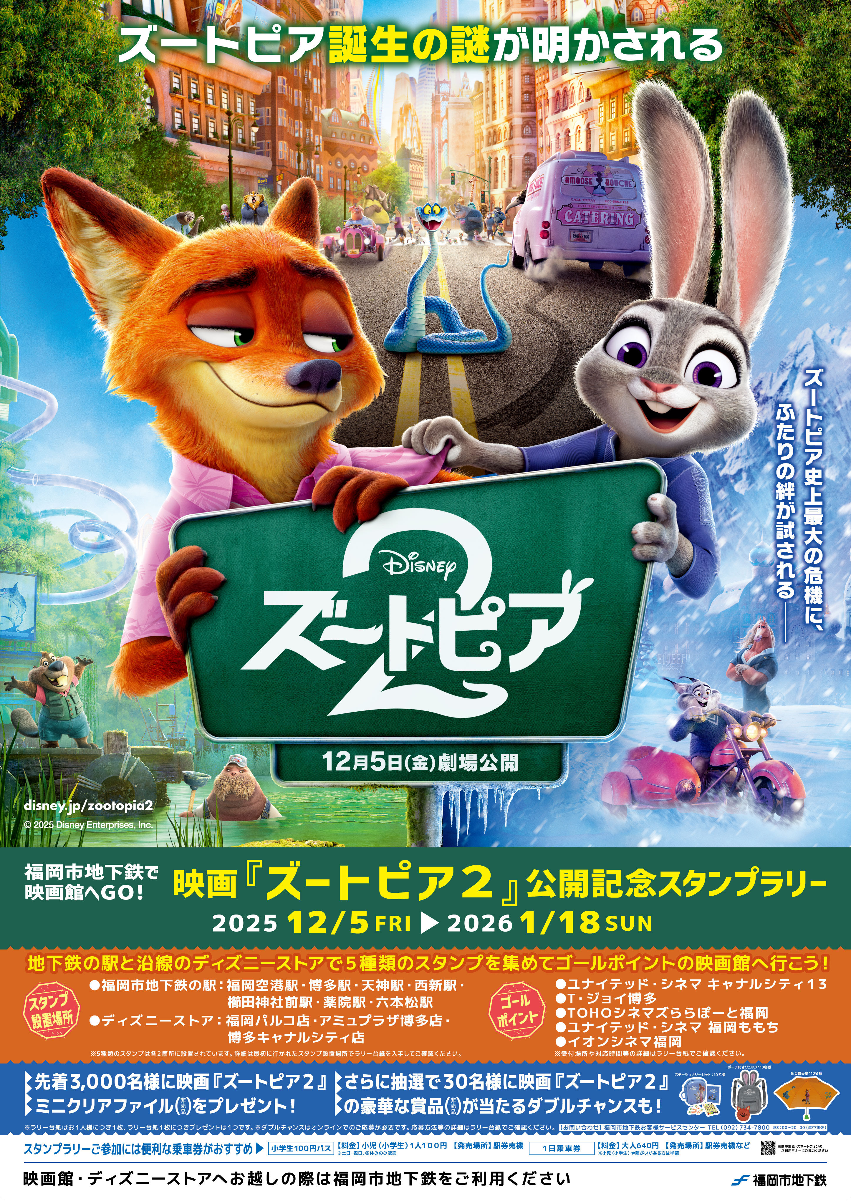 映画「ズートピア2」公開記念スタンプラリーのチラシ