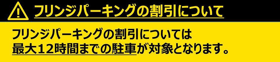 12時間まで注意書き