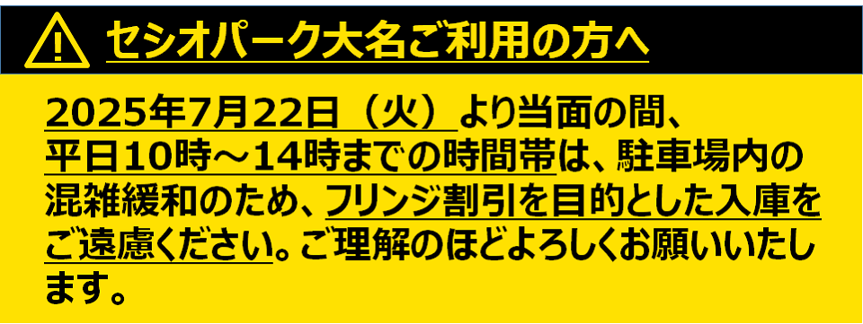 セシオパーク大名ご利用の方へ利用時間制限のお知らせ