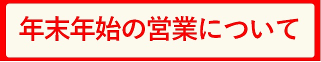 年末年始の営業について
