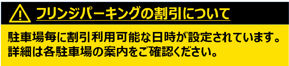 フリンジパーキングの割引について