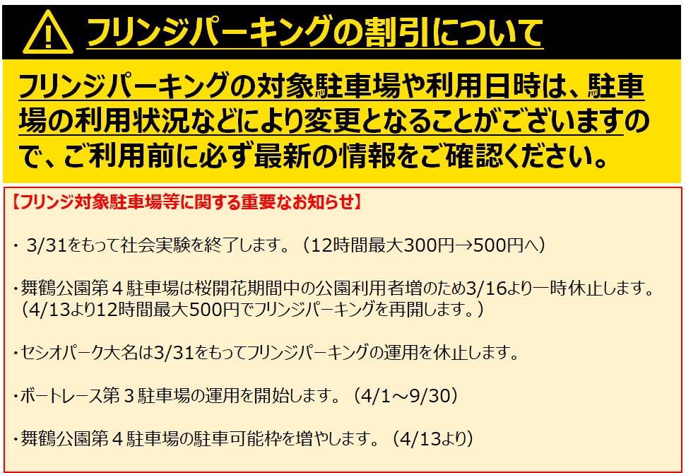 フリンジパーキングの割引について